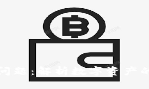 加密貨幣的歸屬問題：解析數(shù)字資產(chǎn)的法律與倫理邊界