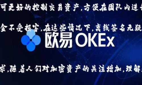 Tokenim離線簽名是指在區(qū)塊鏈和加密貨幣領(lǐng)域中，對交易進(jìn)行安全確認(rèn)的一種方式。當(dāng)用戶希望進(jìn)行某個交易時，通常需要使用私鑰對交易信息進(jìn)行簽名，而離線簽名則意味著簽名的過程不需要在線連接區(qū)塊鏈網(wǎng)絡(luò)。下面是關(guān)于離線簽名的一些詳細(xì)解釋。

### 離線簽名的工作原理

離線簽名是通過一種安全的流程來生成交易的簽名。這種方法常常是在用戶的設(shè)備未連接到互聯(lián)網(wǎng)的情況下進(jìn)行的，以降低私鑰被盜用的風(fēng)險(xiǎn)。離線簽名的基本步驟如下：

1. **創(chuàng)建交易信息**：首先，用戶在本地生成交易信息，包括發(fā)送方地址、接收方地址、金額等。這一步可以在離線狀態(tài)下完成。
   
2. **哈希交易信息**：接下來，通過哈希算法將交易信息轉(zhuǎn)換為一個固定長度的字符串，這個過程可以確保交易信息的完整性和唯一性。

3. **生成簽名**：用戶在安全的設(shè)備上，使用自己的私鑰對哈希結(jié)果進(jìn)行簽名。此時，不需要連接任何網(wǎng)絡(luò)，確保私鑰的安全。

4. **發(fā)布簽名**：最后，用戶將簽名和原始交易信息一起發(fā)送到區(qū)塊鏈網(wǎng)絡(luò)中。其他節(jié)點(diǎn)在接收到信息后，可以使用用戶的公鑰驗(yàn)證簽名的有效性。

### 離線簽名的優(yōu)點(diǎn)

離線簽名有幾個顯著的優(yōu)點(diǎn)：

1. **提高安全性**：由于私鑰不會直接與網(wǎng)絡(luò)連接，黑客無法遠(yuǎn)程竊取用戶的私鑰，從而提高了交易的安全性。

2. **降低網(wǎng)絡(luò)依賴**：用戶在離線狀態(tài)下可以準(zhǔn)備交易，提升了交易的靈活性。在網(wǎng)絡(luò)不穩(wěn)定或者關(guān)閉的情況下，也能進(jìn)行交易準(zhǔn)備。

3. **適合大型批量交易**：在處理多筆交易時，離線簽名可以在第一時間生成批量的簽名，提高處理效率。

### 離線簽名的缺點(diǎn)

雖然離線簽名有許多優(yōu)點(diǎn)，但也存在一些缺點(diǎn)：

1. **操作復(fù)雜性**：相比在線簽名，離線簽名可能涉及更多的步驟，對于某些用戶來說，操作過程可能顯得復(fù)雜。

2. **時間延遲**：用戶需要在離線進(jìn)行簽名后再將交易信息發(fā)送到網(wǎng)絡(luò)，因此可能會導(dǎo)致交易確認(rèn)的時間延遲。

3. **易于出錯**：在手動輸入和傳輸數(shù)據(jù)的過程中，容易發(fā)生錯誤，比如將錯誤的交易信息發(fā)送到網(wǎng)絡(luò)，可能導(dǎo)致資金損失。

### 適用場景

離線簽名適用于多種場景，例如：

1. **安全存儲資產(chǎn)**：對于長時間不打算交易的用戶，將資產(chǎn)存儲在冷錢包中，并使用離線簽名進(jìn)行交易可以最大限度保護(hù)資產(chǎn)安全。

2. **公司或組織管理**：在企業(yè)或組織中，通常需要處理較大的資金，使用離線簽名可以降低風(fēng)險(xiǎn)。

3. **需要高安全性的交易**：在進(jìn)行重要的資產(chǎn)轉(zhuǎn)移時，使用離線簽名可以防止網(wǎng)絡(luò)攻擊帶來的風(fēng)險(xiǎn)。

### 常見問題解答

#### 問題1：離線簽名是如何提高安全性的？

離線簽名通過將私鑰和任何網(wǎng)絡(luò)隔離開來提高安全性。以下是更詳細(xì)的解析：

離線簽名確保私鑰不會暴露于互聯(lián)網(wǎng)，從而有效抵御在線攻擊和惡意軟件的威脅。許多黑客利用釣魚網(wǎng)站或惡意軟件獲取用戶的私鑰，而離線簽名的實(shí)施使得私鑰在需要簽名時保持在安全環(huán)境下。

此外，第三方硬件錢包也某種程度上實(shí)現(xiàn)了離線簽名的方式，用戶可以在手機(jī)或電腦上輸入交易信息，然后通過USB連接到硬件錢包進(jìn)行簽名。此時，私鑰被安全地存儲在硬件中，確保不被外界獲取。

總而言之，安全性是離線簽名的最大亮點(diǎn)，通過這樣的方式，用戶基本上可以在不去信任任何在線組件的情況下，進(jìn)行加密貨幣交易。

#### 問題2：離線簽名的實(shí)施過程復(fù)雜嗎？

對于技術(shù)熟練的用戶來說，離線簽名的實(shí)施過程可能并不是非常復(fù)雜，但對于初學(xué)者，可能存在一定的學(xué)習(xí)曲線。具體探討如下：

離線簽名的實(shí)施過程通常包括幾個步驟，從生成交易到生成簽名，每一個環(huán)節(jié)都需慎重對待。用戶需要明白如何有效生成交易信息，選擇合適的工具進(jìn)行簽名，并確保在運(yùn)輸數(shù)據(jù)時不遭受中間人攻擊。

市面上有許多軟件和硬件工具可以幫助用戶簡化這一流程。例如，某些錢包軟件直接提供了離線簽名的功能，用戶只需按照指南一步步操作即可完成。然而，用戶仍需了解相關(guān)背景知識，如私鑰、公鑰、哈希算法等基礎(chǔ)知識。

總之，離線簽名的技術(shù)門檻可能會對某些用戶造成影響，但通過合適的教育和工具，較低程度的復(fù)雜性是可以克服的。

#### 問題3：離線簽名與在線簽名的主要區(qū)別是什么？

在線簽名和離線簽名的主要區(qū)別在于安全性和便利性。下面是集合幾方面的對比：

首先，從安全性角度來看，離線簽名具有顯著優(yōu)勢，因?yàn)樗借€不會接觸公網(wǎng)，用戶的資產(chǎn)相對更為安全。而在線簽名可能面臨黑客攻擊，用戶的私鑰可能隨時被盜。

其次，流程的便利性也有所不同。在線簽名過程較為簡單，用戶不需要進(jìn)行多次轉(zhuǎn)換過程，直接輸入信息即可完成。然而，離線簽名則需要更多的步驟，用戶需處理哈希、簽名和信息發(fā)布等操作，顯得較為繁瑣。

最后，從適用場景來看，離線簽名更適合高風(fēng)險(xiǎn)和高價值的資產(chǎn)轉(zhuǎn)移，而在線簽名則適用于較為頻繁的日常小額交易。因此，根據(jù)使用場景的不同，用戶可以選擇適合自己需求的簽名方式。

#### 問題4：在哪些情況下需要使用離線簽名？

離線簽名適用的情況有很多，以下是一些常見的場景：

首先，使用離線簽名非常適合長期持有加密資產(chǎn)的用戶。在預(yù)計(jì)不會進(jìn)行頻繁交易的情況下，用戶可以將資產(chǎn)存于冷錢包中，并在需要時進(jìn)行離線簽名，這樣能最大程度保護(hù)自己的資產(chǎn)。

其次，各種機(jī)構(gòu)和公司在進(jìn)行大額交易時，也推薦使用離線簽名，以防止由于網(wǎng)絡(luò)安全問題導(dǎo)致的資金損失。通過這種方式，管理層可更好的控制交易資產(chǎn)，方便在團(tuán)隊(duì)內(nèi)進(jìn)行多層次審批。

最后，對于對安全性要求極高的用戶，如政治人物、企業(yè)高管等，離線簽名為其提供了一種更為安全的交易方式，確保個人信息及資金不受損害。在這些情況下，離線簽名無疑是一種理想選擇。

### 結(jié)論

離線簽名技術(shù)在當(dāng)前的加密貨幣生態(tài)中扮演著至關(guān)重要的角色。在提高安全性的同時，它也在技術(shù)復(fù)雜性上對用戶提出了一定要求。隨著人們對加密資產(chǎn)的關(guān)注增加，理解和掌握離線簽名的技術(shù)變得日益重要。在未來的發(fā)展中，離線簽名技術(shù)或許會在保障用戶資產(chǎn)安全方面扮演著越來越重要的角色。