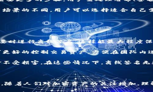 Tokenim離線簽名是指在區(qū)塊鏈和加密貨幣領(lǐng)域中，對交易進(jìn)行安全確認(rèn)的一種方式。當(dāng)用戶希望進(jìn)行某個交易時，通常需要使用私鑰對交易信息進(jìn)行簽名，而離線簽名則意味著簽名的過程不需要在線連接區(qū)塊鏈網(wǎng)絡(luò)。下面是關(guān)于離線簽名的一些詳細(xì)解釋。

### 離線簽名的工作原理

離線簽名是通過一種安全的流程來生成交易的簽名。這種方法常常是在用戶的設(shè)備未連接到互聯(lián)網(wǎng)的情況下進(jìn)行的，以降低私鑰被盜用的風(fēng)險(xiǎn)。離線簽名的基本步驟如下：

1. **創(chuàng)建交易信息**：首先，用戶在本地生成交易信息，包括發(fā)送方地址、接收方地址、金額等。這一步可以在離線狀態(tài)下完成。
   
2. **哈希交易信息**：接下來，通過哈希算法將交易信息轉(zhuǎn)換為一個固定長度的字符串，這個過程可以確保交易信息的完整性和唯一性。

3. **生成簽名**：用戶在安全的設(shè)備上，使用自己的私鑰對哈希結(jié)果進(jìn)行簽名。此時，不需要連接任何網(wǎng)絡(luò)，確保私鑰的安全。

4. **發(fā)布簽名**：最后，用戶將簽名和原始交易信息一起發(fā)送到區(qū)塊鏈網(wǎng)絡(luò)中。其他節(jié)點(diǎn)在接收到信息后，可以使用用戶的公鑰驗(yàn)證簽名的有效性。

### 離線簽名的優(yōu)點(diǎn)

離線簽名有幾個顯著的優(yōu)點(diǎn)：

1. **提高安全性**：由于私鑰不會直接與網(wǎng)絡(luò)連接，黑客無法遠(yuǎn)程竊取用戶的私鑰，從而提高了交易的安全性。

2. **降低網(wǎng)絡(luò)依賴**：用戶在離線狀態(tài)下可以準(zhǔn)備交易，提升了交易的靈活性。在網(wǎng)絡(luò)不穩(wěn)定或者關(guān)閉的情況下，也能進(jìn)行交易準(zhǔn)備。

3. **適合大型批量交易**：在處理多筆交易時，離線簽名可以在第一時間生成批量的簽名，提高處理效率。

### 離線簽名的缺點(diǎn)

雖然離線簽名有許多優(yōu)點(diǎn)，但也存在一些缺點(diǎn)：

1. **操作復(fù)雜性**：相比在線簽名，離線簽名可能涉及更多的步驟，對于某些用戶來說，操作過程可能顯得復(fù)雜。

2. **時間延遲**：用戶需要在離線進(jìn)行簽名后再將交易信息發(fā)送到網(wǎng)絡(luò)，因此可能會導(dǎo)致交易確認(rèn)的時間延遲。

3. **易于出錯**：在手動輸入和傳輸數(shù)據(jù)的過程中，容易發(fā)生錯誤，比如將錯誤的交易信息發(fā)送到網(wǎng)絡(luò)，可能導(dǎo)致資金損失。

### 適用場景

離線簽名適用于多種場景，例如：

1. **安全存儲資產(chǎn)**：對于長時間不打算交易的用戶，將資產(chǎn)存儲在冷錢包中，并使用離線簽名進(jìn)行交易可以最大限度保護(hù)資產(chǎn)安全。

2. **公司或組織管理**：在企業(yè)或組織中，通常需要處理較大的資金，使用離線簽名可以降低風(fēng)險(xiǎn)。

3. **需要高安全性的交易**：在進(jìn)行重要的資產(chǎn)轉(zhuǎn)移時，使用離線簽名可以防止網(wǎng)絡(luò)攻擊帶來的風(fēng)險(xiǎn)。

### 常見問題解答

#### 問題1：離線簽名是如何提高安全性的？

離線簽名通過將私鑰和任何網(wǎng)絡(luò)隔離開來提高安全性。以下是更詳細(xì)的解析：

離線簽名確保私鑰不會暴露于互聯(lián)網(wǎng)，從而有效抵御在線攻擊和惡意軟件的威脅。許多黑客利用釣魚網(wǎng)站或惡意軟件獲取用戶的私鑰，而離線簽名的實(shí)施使得私鑰在需要簽名時保持在安全環(huán)境下。

此外，第三方硬件錢包也某種程度上實(shí)現(xiàn)了離線簽名的方式，用戶可以在手機(jī)或電腦上輸入交易信息，然后通過USB連接到硬件錢包進(jìn)行簽名。此時，私鑰被安全地存儲在硬件中，確保不被外界獲取。

總而言之，安全性是離線簽名的最大亮點(diǎn)，通過這樣的方式，用戶基本上可以在不去信任任何在線組件的情況下，進(jìn)行加密貨幣交易。

#### 問題2：離線簽名的實(shí)施過程復(fù)雜嗎？

對于技術(shù)熟練的用戶來說，離線簽名的實(shí)施過程可能并不是非常復(fù)雜，但對于初學(xué)者，可能存在一定的學(xué)習(xí)曲線。具體探討如下：

離線簽名的實(shí)施過程通常包括幾個步驟，從生成交易到生成簽名，每一個環(huán)節(jié)都需慎重對待。用戶需要明白如何有效生成交易信息，選擇合適的工具進(jìn)行簽名，并確保在運(yùn)輸數(shù)據(jù)時不遭受中間人攻擊。

市面上有許多軟件和硬件工具可以幫助用戶簡化這一流程。例如，某些錢包軟件直接提供了離線簽名的功能，用戶只需按照指南一步步操作即可完成。然而，用戶仍需了解相關(guān)背景知識，如私鑰、公鑰、哈希算法等基礎(chǔ)知識。

總之，離線簽名的技術(shù)門檻可能會對某些用戶造成影響，但通過合適的教育和工具，較低程度的復(fù)雜性是可以克服的。

#### 問題3：離線簽名與在線簽名的主要區(qū)別是什么？

在線簽名和離線簽名的主要區(qū)別在于安全性和便利性。下面是集合幾方面的對比：

首先，從安全性角度來看，離線簽名具有顯著優(yōu)勢，因?yàn)樗借€不會接觸公網(wǎng)，用戶的資產(chǎn)相對更為安全。而在線簽名可能面臨黑客攻擊，用戶的私鑰可能隨時被盜。

其次，流程的便利性也有所不同。在線簽名過程較為簡單，用戶不需要進(jìn)行多次轉(zhuǎn)換過程，直接輸入信息即可完成。然而，離線簽名則需要更多的步驟，用戶需處理哈希、簽名和信息發(fā)布等操作，顯得較為繁瑣。

最后，從適用場景來看，離線簽名更適合高風(fēng)險(xiǎn)和高價值的資產(chǎn)轉(zhuǎn)移，而在線簽名則適用于較為頻繁的日常小額交易。因此，根據(jù)使用場景的不同，用戶可以選擇適合自己需求的簽名方式。

#### 問題4：在哪些情況下需要使用離線簽名？

離線簽名適用的情況有很多，以下是一些常見的場景：

首先，使用離線簽名非常適合長期持有加密資產(chǎn)的用戶。在預(yù)計(jì)不會進(jìn)行頻繁交易的情況下，用戶可以將資產(chǎn)存于冷錢包中，并在需要時進(jìn)行離線簽名，這樣能最大程度保護(hù)自己的資產(chǎn)。

其次，各種機(jī)構(gòu)和公司在進(jìn)行大額交易時，也推薦使用離線簽名，以防止由于網(wǎng)絡(luò)安全問題導(dǎo)致的資金損失。通過這種方式，管理層可更好的控制交易資產(chǎn)，方便在團(tuán)隊(duì)內(nèi)進(jìn)行多層次審批。

最后，對于對安全性要求極高的用戶，如政治人物、企業(yè)高管等，離線簽名為其提供了一種更為安全的交易方式，確保個人信息及資金不受損害。在這些情況下，離線簽名無疑是一種理想選擇。

### 結(jié)論

離線簽名技術(shù)在當(dāng)前的加密貨幣生態(tài)中扮演著至關(guān)重要的角色。在提高安全性的同時，它也在技術(shù)復(fù)雜性上對用戶提出了一定要求。隨著人們對加密資產(chǎn)的關(guān)注增加，理解和掌握離線簽名的技術(shù)變得日益重要。在未來的發(fā)展中，離線簽名技術(shù)或許會在保障用戶資產(chǎn)安全方面扮演著越來越重要的角色。