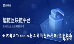 如何解決Tokenim打不開錢包