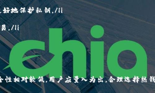 錢包（Wallet）是加密貨幣生態(tài)系統(tǒng)中的一個(gè)重要組成部分，一般分為熱錢包（Hot Wallet）和冷錢包（Cold Wallet）。下面是關(guān)于熱錢包的一些分析和說明。

### 熱錢包是什么？

熱錢包是指那些連接到互聯(lián)網(wǎng)的加密貨幣錢包。其主要特點(diǎn)是方便快捷，用戶可以隨時(shí)隨地進(jìn)行加密貨幣交易。熱錢包通常以軟件應(yīng)用程序或在線服務(wù)的形式存在，支持多種數(shù)字貨幣的存儲(chǔ)和交易。

#### 熱錢包的類型

ol
listrong桌面錢包：/strong安裝在個(gè)人電腦上的錢包，用戶完全控制私鑰。/li
listrong移動(dòng)錢包：/strong用于安卓或iOS設(shè)備的應(yīng)用，適合日常小額交易。/li
listrong在線錢包：/strong基于云的服務(wù)，便于訪問和管理，但需要信任第三方。/li
listrong瀏覽器擴(kuò)展錢包：/strong作為瀏覽器插件提供，方便在瀏覽器中直接進(jìn)行交易。/li
/ol

### 熱錢包的優(yōu)缺點(diǎn)

#### 優(yōu)點(diǎn)

1. **方便性**：熱錢包允許用戶隨時(shí)隨地訪問資產(chǎn)，只需互聯(lián)網(wǎng)連接。
2. **即時(shí)交易**：由于在線連接，熱錢包支持快速交易，用戶可以即時(shí)發(fā)送和接收加密貨幣。
3. **友好的用戶體驗(yàn)**：大多數(shù)熱錢包具有用戶友好的界面，適合新手使用。

#### 缺點(diǎn)

1. **安全風(fēng)險(xiǎn)**：由于熱錢包常常連接互聯(lián)網(wǎng)，容易受到黑客攻擊，用戶私鑰的安全性相對較低。
2. **不適合長期存儲(chǔ)**：如果用戶打算長期持有加密貨幣，熱錢包并不是最佳選擇。
3. **依賴于第三方**：部分熱錢包依賴于第三方提供服務(wù)，用戶需要對這些平臺的安全性表示信任。

### 熱錢包的使用場景

熱錢包適合用于日常交易，例如：

1. **小額支付**：用戶可以使用熱錢包進(jìn)行日常小額支付，成本低且交易迅速。
2. **快速交易**：在價(jià)格波動(dòng)期間，熱錢包適合做快速交易，利用市場機(jī)會(huì)。
3. **方便管理**：對于經(jīng)常進(jìn)行交易的用戶，熱錢包提供了方便的管理功能。

### 如何選擇熱錢包？

選擇熱錢包時(shí)，用戶應(yīng)該關(guān)注以下幾點(diǎn)：

1. **安全性**：選擇知名度高、社區(qū)活躍的錢包。
2. **用戶體驗(yàn)**：錢包的界面應(yīng)友好，易于操作。
3. **支持的幣種**：考慮錢包支持的加密貨幣種類。
4. **付款方式**：查看錢包是否支持多種付款方式，提升交易靈活性。

### 常見問題

#### 1. 熱錢包適合長期持有加密貨幣嗎？

雖然熱錢包便捷，但并不適合長期持有。主要原因在于熱錢包因?yàn)檫B接到互聯(lián)網(wǎng)而面臨更高的安全風(fēng)險(xiǎn)。對于長期投資者，推薦使用冷錢包（如硬件錢包），因其私鑰不與互聯(lián)網(wǎng)連接，能夠更好地保護(hù)用戶資產(chǎn)。

為了降低風(fēng)險(xiǎn)，一些用戶會(huì)將大部分資產(chǎn)存儲(chǔ)在冷錢包中，將少量資金放入熱錢包以便日常交易。這種方式結(jié)合了便捷和安全的優(yōu)點(diǎn)。

#### 2. 熱錢包的安全性如何提高？

提高熱錢包安全性的方法包括：

ol
listrong啟用兩步驗(yàn)證：/strong使用二步驗(yàn)證作為額外的保護(hù)層，增加黑客攻擊的難度。/li
listrong使用強(qiáng)密碼：/strong為錢包設(shè)置強(qiáng)密碼并定期更換，避免簡單密碼被猜測。/li
listrong更新軟件：/strong確保熱錢包軟件保持最新版本，以防止?jié)撛诘陌踩┒础?li
listrong不在公共網(wǎng)絡(luò)上交易：/strong盡量避免在公共Wi-Fi上進(jìn)行加密貨幣交易，降低被攻擊的風(fēng)險(xiǎn)。/li
/ol

這些措施可以有效提高熱錢包的安全性，但用戶必須意識到，熱錢包總是比冷錢包更脆弱。

#### 3. 熱錢包和冷錢包的主要區(qū)別是什么？

熱錢包和冷錢包的主要區(qū)別體現(xiàn)在以下幾個(gè)方面：

ol
listrong連接性：/strong熱錢包始終連接到互聯(lián)網(wǎng)，而冷錢包通常是離線的，能更好地保護(hù)私鑰。/li
listrong安全性：/strong冷錢包的安全級別遠(yuǎn)高于熱錢包，更適合長期儲(chǔ)存。/li
listrong便捷性：/strong熱錢包更方便用于日常交易，而冷錢包則不適合頻繁交易。/li
listrong成本：/strong冷錢包一般需要購買硬件，而熱錢包通常是免費(fèi)的。/li
/ol

### 結(jié)語

熱錢包在加密貨幣生態(tài)系統(tǒng)中占據(jù)了重要位置，適合頻繁交易和日常支付，但安全性相對較低。用戶應(yīng)量入為出，合理選擇熱錢包和冷錢包的使用，確保資金安全并實(shí)現(xiàn)最佳的使用體驗(yàn)。