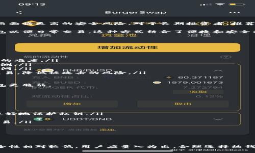 錢包（Wallet）是加密貨幣生態(tài)系統(tǒng)中的一個(gè)重要組成部分，一般分為熱錢包（Hot Wallet）和冷錢包（Cold Wallet）。下面是關(guān)于熱錢包的一些分析和說明。

### 熱錢包是什么？

熱錢包是指那些連接到互聯(lián)網(wǎng)的加密貨幣錢包。其主要特點(diǎn)是方便快捷，用戶可以隨時(shí)隨地進(jìn)行加密貨幣交易。熱錢包通常以軟件應(yīng)用程序或在線服務(wù)的形式存在，支持多種數(shù)字貨幣的存儲(chǔ)和交易。

#### 熱錢包的類型

ol
listrong桌面錢包：/strong安裝在個(gè)人電腦上的錢包，用戶完全控制私鑰。/li
listrong移動(dòng)錢包：/strong用于安卓或iOS設(shè)備的應(yīng)用，適合日常小額交易。/li
listrong在線錢包：/strong基于云的服務(wù)，便于訪問和管理，但需要信任第三方。/li
listrong瀏覽器擴(kuò)展錢包：/strong作為瀏覽器插件提供，方便在瀏覽器中直接進(jìn)行交易。/li
/ol

### 熱錢包的優(yōu)缺點(diǎn)

#### 優(yōu)點(diǎn)

1. **方便性**：熱錢包允許用戶隨時(shí)隨地訪問資產(chǎn)，只需互聯(lián)網(wǎng)連接。
2. **即時(shí)交易**：由于在線連接，熱錢包支持快速交易，用戶可以即時(shí)發(fā)送和接收加密貨幣。
3. **友好的用戶體驗(yàn)**：大多數(shù)熱錢包具有用戶友好的界面，適合新手使用。

#### 缺點(diǎn)

1. **安全風(fēng)險(xiǎn)**：由于熱錢包常常連接互聯(lián)網(wǎng)，容易受到黑客攻擊，用戶私鑰的安全性相對較低。
2. **不適合長期存儲(chǔ)**：如果用戶打算長期持有加密貨幣，熱錢包并不是最佳選擇。
3. **依賴于第三方**：部分熱錢包依賴于第三方提供服務(wù)，用戶需要對這些平臺的安全性表示信任。

### 熱錢包的使用場景

熱錢包適合用于日常交易，例如：

1. **小額支付**：用戶可以使用熱錢包進(jìn)行日常小額支付，成本低且交易迅速。
2. **快速交易**：在價(jià)格波動(dòng)期間，熱錢包適合做快速交易，利用市場機(jī)會(huì)。
3. **方便管理**：對于經(jīng)常進(jìn)行交易的用戶，熱錢包提供了方便的管理功能。

### 如何選擇熱錢包？

選擇熱錢包時(shí)，用戶應(yīng)該關(guān)注以下幾點(diǎn)：

1. **安全性**：選擇知名度高、社區(qū)活躍的錢包。
2. **用戶體驗(yàn)**：錢包的界面應(yīng)友好，易于操作。
3. **支持的幣種**：考慮錢包支持的加密貨幣種類。
4. **付款方式**：查看錢包是否支持多種付款方式，提升交易靈活性。

### 常見問題

#### 1. 熱錢包適合長期持有加密貨幣嗎？

雖然熱錢包便捷，但并不適合長期持有。主要原因在于熱錢包因?yàn)檫B接到互聯(lián)網(wǎng)而面臨更高的安全風(fēng)險(xiǎn)。對于長期投資者，推薦使用冷錢包（如硬件錢包），因其私鑰不與互聯(lián)網(wǎng)連接，能夠更好地保護(hù)用戶資產(chǎn)。

為了降低風(fēng)險(xiǎn)，一些用戶會(huì)將大部分資產(chǎn)存儲(chǔ)在冷錢包中，將少量資金放入熱錢包以便日常交易。這種方式結(jié)合了便捷和安全的優(yōu)點(diǎn)。

#### 2. 熱錢包的安全性如何提高？

提高熱錢包安全性的方法包括：

ol
listrong啟用兩步驗(yàn)證：/strong使用二步驗(yàn)證作為額外的保護(hù)層，增加黑客攻擊的難度。/li
listrong使用強(qiáng)密碼：/strong為錢包設(shè)置強(qiáng)密碼并定期更換，避免簡單密碼被猜測。/li
listrong更新軟件：/strong確保熱錢包軟件保持最新版本，以防止?jié)撛诘陌踩┒础?li
listrong不在公共網(wǎng)絡(luò)上交易：/strong盡量避免在公共Wi-Fi上進(jìn)行加密貨幣交易，降低被攻擊的風(fēng)險(xiǎn)。/li
/ol

這些措施可以有效提高熱錢包的安全性，但用戶必須意識到，熱錢包總是比冷錢包更脆弱。

#### 3. 熱錢包和冷錢包的主要區(qū)別是什么？

熱錢包和冷錢包的主要區(qū)別體現(xiàn)在以下幾個(gè)方面：

ol
listrong連接性：/strong熱錢包始終連接到互聯(lián)網(wǎng)，而冷錢包通常是離線的，能更好地保護(hù)私鑰。/li
listrong安全性：/strong冷錢包的安全級別遠(yuǎn)高于熱錢包，更適合長期儲(chǔ)存。/li
listrong便捷性：/strong熱錢包更方便用于日常交易，而冷錢包則不適合頻繁交易。/li
listrong成本：/strong冷錢包一般需要購買硬件，而熱錢包通常是免費(fèi)的。/li
/ol

### 結(jié)語

熱錢包在加密貨幣生態(tài)系統(tǒng)中占據(jù)了重要位置，適合頻繁交易和日常支付，但安全性相對較低。用戶應(yīng)量入為出，合理選擇熱錢包和冷錢包的使用，確保資金安全并實(shí)現(xiàn)最佳的使用體驗(yàn)。