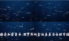 普京接受加密貨幣：俄羅