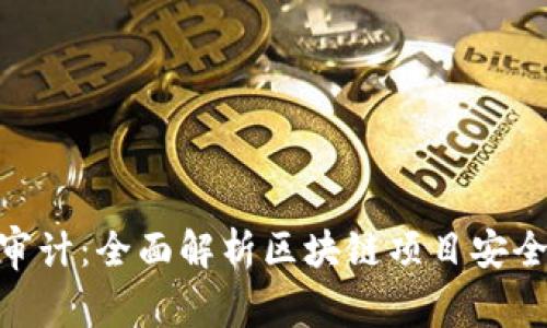 TokenIM審計(jì)：全面解析區(qū)塊鏈項(xiàng)目安全的重要性