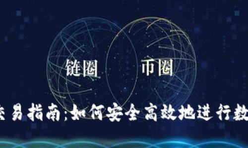  Tokenim交易指南：如何安全高效地進(jìn)行數(shù)字貨幣交易