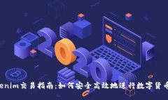  Tokenim交易指南：如何安全高效地進行數(shù)字貨幣交