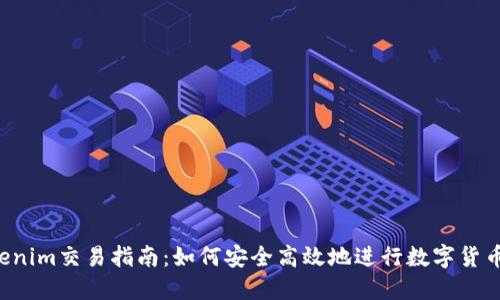  Tokenim交易指南：如何安全高效地進(jìn)行數(shù)字貨幣交易
