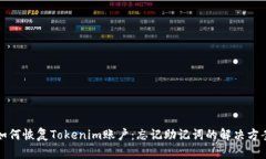 如何恢復(fù)Tokenim賬戶：忘記助記詞的解決方案