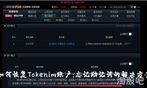 如何恢復(fù)Tokenim賬戶：忘記助記詞的解決方案