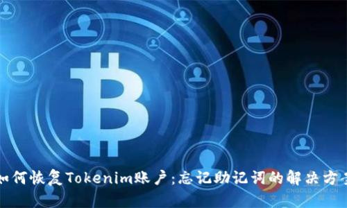 如何恢復(fù)Tokenim賬戶：忘記助記詞的解決方案