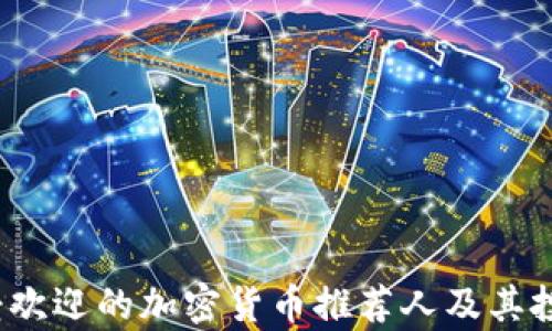 
2023年最受歡迎的加密貨幣推薦人及其投資策略解析