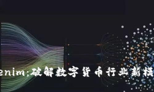 深入探討Tokenim：破解數(shù)字貨幣行業(yè)新模式的創(chuàng)新平臺