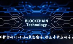 如何保護(hù)你的Tokenim錢包安全，避免幣被盜的全面