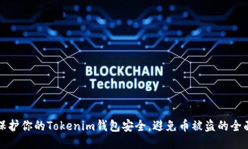 如何保護(hù)你的Tokenim錢包安全，避免幣被盜的全面指南
