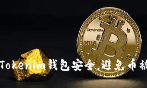如何保護(hù)你的Tokenim錢包安全，避免幣被盜的全面指南