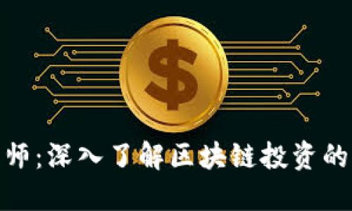 加密貨幣大師：深入了解區(qū)塊鏈投資的智慧與策略