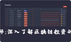 加密貨幣大師：深入了解