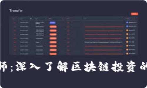 加密貨幣大師：深入了解區(qū)塊鏈投資的智慧與策略