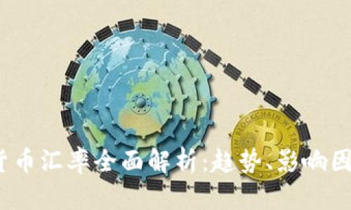2023年加密貨幣匯率全面解析：趨勢、影響因素與未來預(yù)測