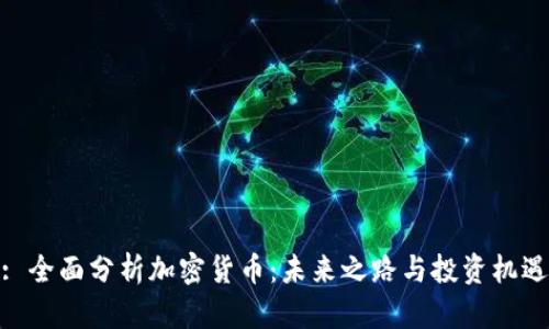 : 全面分析加密貨幣：未來(lái)之路與投資機(jī)遇