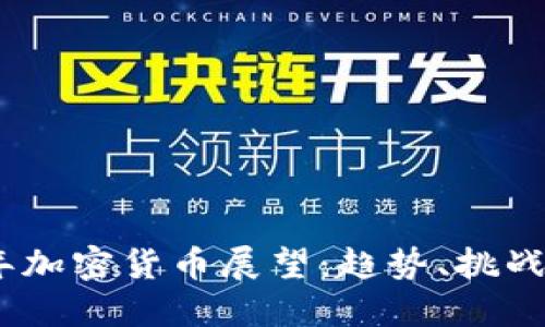 2020年加密貨幣展望：趨勢(shì)、挑戰(zhàn)與機(jī)遇