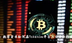 : 數(shù)字貨幣如何在Tokenim平