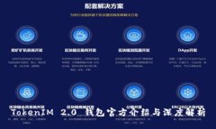 TokenIM 2.0 錢包官方介紹與
