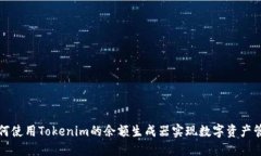 如何使用Tokenim的余額生成