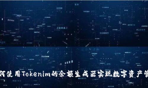 如何使用Tokenim的余額生成器實(shí)現(xiàn)數(shù)字資產(chǎn)管理
