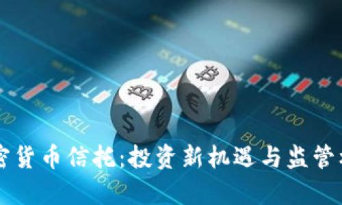 香港加密貨幣信托：投資新機遇與監(jiān)管框架分析