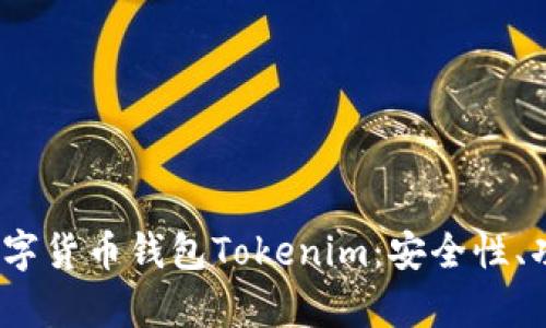 全面解析iOS數(shù)字貨幣錢包Tokenim：安全性、功能與使用指南