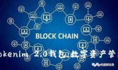 全面解析Tokenim 2.0錢包：數(shù)