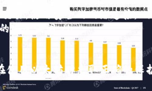 為了幫助您更好地理解如何填寫Tokenim的以太坊地址，以下是詳細(xì)的說明和步驟。請注意，這里沒有規(guī)定以撒一個(gè)特定字?jǐn)?shù)，但會(huì)盡量細(xì)致地闡述每一個(gè)要點(diǎn)。

什么是以太坊地址？
以太坊地址是一個(gè)獨(dú)特的標(biāo)識(shí)符，用于在以太坊網(wǎng)絡(luò)上識(shí)別賬戶。它類似于銀行賬戶號(hào)碼，允許用戶發(fā)送和接收以太幣（ETH）及基于以太坊的代幣（如ERC20代幣）。以太坊地址通常以“0x”開頭，后面跟著40個(gè)十六進(jìn)制字符，總長度為42個(gè)字符。

如何獲取我的以太坊地址？
如果您是新手，首先需要?jiǎng)?chuàng)建一個(gè)以太坊錢包，該錢包將為您生成一個(gè)以太坊地址。創(chuàng)建錢包的步驟如下：
ol
    li選擇一個(gè)以太坊錢包，比如MetaMask、MyEtherWallet或Trust Wallet等。/li
    li下載并安裝所選的錢包軟件。/li
    li按照應(yīng)用提示創(chuàng)建一個(gè)新錢包，確保記錄好助記詞或私鑰，這是您訪問錢包的唯一憑證。/li
    li在錢包界面中，您將看到您的以太坊地址，通?？梢栽谥鹘缑嬷苯诱业?。/li
/ol

在Tokenim中填寫以太坊地址的方法
Tokenim是一個(gè)與以太坊兼容的加密貨幣平臺(tái)，因此在其界面中填寫以太坊地址的過程相對簡單：
ol
    li登陸Tokenim賬戶或創(chuàng)建新賬戶。/li
    li定位到需要填寫以太坊地址的區(qū)域，這通常是在進(jìn)行交易或綁定錢包的部分。/li
    li將獲取到的以太坊地址復(fù)制到該輸入框中，確保沒有多余的空格或字符。/li
    li點(diǎn)擊確認(rèn)或提交來保存該地址。/li
/ol

填寫以太坊地址時(shí)的注意事項(xiàng)
在填寫以太坊地址時(shí)，有幾個(gè)重要的注意事項(xiàng)：
ul
    listrong準(zhǔn)確性：/strong確保您填寫的地址是準(zhǔn)確無誤的。一個(gè)錯(cuò)誤的地址可能導(dǎo)致資金丟失。/li
    listrong兼容性：/strong確保您填寫的地址確實(shí)是以太坊地址，而不是其他區(qū)塊鏈的地址。/li
    listrong安全性：/strong避免在不安全的網(wǎng)絡(luò)環(huán)境下輸入您的錢包地址，確保使用安全的網(wǎng)絡(luò)和設(shè)備。/li
/ul

以太坊地址的常見應(yīng)用場景
以太坊地址不僅用于接收和發(fā)送ETH，還可以用于其他各種場景，例如：
ul
    listrong參加ICO：/strong許多新的加密項(xiàng)目在啟動(dòng)時(shí)會(huì)以ICO的形式進(jìn)行融資，您可以使用以太坊地址直接參與其中。/li
    listrong交易代幣：/strong許多基于以太坊的代幣，可以在去中心化交易所上進(jìn)行交易，使用您的以太坊地址可以輕松進(jìn)行這些操作。/li
    listrong參與去中心化金融（DeFi）：/strong利用您的以太坊地址，您可以參與DeFi協(xié)議，進(jìn)行流動(dòng)性挖掘、借貸等操作。/li
/ul

可能出現(xiàn)的問題
ol
    li如何確認(rèn)以太坊地址的有效性？/li
    li如果我填錯(cuò)了以太坊地址，會(huì)發(fā)生什么？/li
    li以太坊地址可以轉(zhuǎn)讓或更換嗎？/li
    li如何保護(hù)我的以太坊地址和私鑰不被泄露？/li
/ol

問題一：如何確認(rèn)以太坊地址的有效性？
確認(rèn)以太坊地址的有效性非常重要，以下是幾種方法來檢查一個(gè)以太坊地址是否有效：
ol
    listrong字符格式：/strong以太坊地址應(yīng)該以“0x”開頭，后面跟隨40個(gè)十六進(jìn)制字符（0-9, a-f）。檢查字符的長度和類型是最基本的檢測。/li
    listrong使用區(qū)塊鏈瀏覽器：/strong可以使用以太坊區(qū)塊鏈瀏覽器（如Etherscan.io）來檢查該地址是否存在。一旦在瀏覽器中輸入地址，如果它是有效的，您將能夠看到與之相關(guān)的交易記錄和余額。/li
    listrong發(fā)送少量測試幣：/strong如果您不確定，請嘗試發(fā)送少量的ETH或者代幣到該地址，以驗(yàn)證其有效性。確保在此之前進(jìn)行必要的檢查。/li
/ol

問題二：如果我填錯(cuò)了以太坊地址，會(huì)發(fā)生什么？
如果您填寫或提交了錯(cuò)誤的以太坊地址，資金可能會(huì)面臨丟失的風(fēng)險(xiǎn)。以下是這種情況下可能發(fā)生的事情：
ol
    listrong資金永遠(yuǎn)丟失：/strong如果您發(fā)送資金到一個(gè)不存在的地址，或者是他人的地址，資金將不可追回。此外，一個(gè)錯(cuò)誤的地址可能會(huì)導(dǎo)致資金被發(fā)送到一個(gè)無主賬戶，永久丟失。/li
    listrong交易狀態(tài)：/strong如果發(fā)送到的地址是有效的，但不屬于您，交易將被處理，發(fā)往該地址的資金將無法退回。/li
    listrong聯(lián)系支持：/strong在某些情況下，如果您是通過某個(gè)平臺(tái)或服務(wù)進(jìn)行的交易，您可以嘗試聯(lián)系他們的支持團(tuán)隊(duì)，詢問是否能夠協(xié)助您追回資金。不過，這并不是保證有效的解決方案。/li
/ol

問題三：以太坊地址可以轉(zhuǎn)讓或更換嗎？
以太坊地址是一種生成和管理數(shù)字資產(chǎn)的工具，可以根據(jù)需要?jiǎng)?chuàng)建多個(gè)以太坊地址，但不能直接“轉(zhuǎn)讓”或更換。以下是對此主題的進(jìn)一步分析：
ol
    listrong生成新地址：/strong大多數(shù)以太坊錢包允許用戶生成多個(gè)地址。在同一個(gè)錢包中，您可以創(chuàng)建一個(gè)新地址而不影響舊地址的使用。使用不同的地址來接收資金，可以增加隱私性。/li
    listrong私鑰管理：/strong每個(gè)以太坊地址是基于私鑰生成的。您無法僅僅切換地址，而不更換相關(guān)的私鑰。如果更換地址，您需要妥善保管與新地址相關(guān)的私鑰。/li
    listrong長遠(yuǎn)計(jì)劃：/strong如果需要長期使用特定地址，確保其安全性和隱私性，定期檢查資金流動(dòng)和地址的使用情況。/li
/ol

問題四：如何保護(hù)我的以太坊地址和私鑰不被泄露？
保護(hù)您的以太坊地址以及相關(guān)私鑰是確保賬戶安全的關(guān)鍵。以下是一些重要的安全建議：
ol
    listrong使用硬件錢包：/strong投資一個(gè)硬件錢包（如Ledger或Trezor），可以將您的私鑰離線存儲(chǔ)，從而降低被黑客攻擊的風(fēng)險(xiǎn)。/li
    listrong啟用兩步驗(yàn)證：/strong選用支持兩步驗(yàn)證的錢包服務(wù)和交易所，通過短信或APP提供的驗(yàn)證碼讓賬戶更安全。/li
    listrong避免公共Wi-Fi：/strong在購買、接收或發(fā)送加密貨幣時(shí)，盡量避免在公共Wi-Fi條件下進(jìn)行交易。使用安全的網(wǎng)絡(luò)連接。/li
    listrong保持軟件更新：/strong定期更新錢包應(yīng)用，確保使用最新的信息安全保護(hù)措施，以防止?jié)撛诘陌踩┒础?li
/ol

通過上述內(nèi)容，您應(yīng)該對Tokenim如何填寫以太坊地址有了全面的了解。同時(shí)，注意以上安全建議，確保您在使用以太坊時(shí)采取正確的保護(hù)措施。