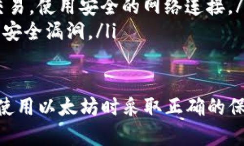 為了幫助您更好地理解如何填寫Tokenim的以太坊地址，以下是詳細(xì)的說明和步驟。請注意，這里沒有規(guī)定以撒一個(gè)特定字?jǐn)?shù)，但會(huì)盡量細(xì)致地闡述每一個(gè)要點(diǎn)。

什么是以太坊地址？
以太坊地址是一個(gè)獨(dú)特的標(biāo)識(shí)符，用于在以太坊網(wǎng)絡(luò)上識(shí)別賬戶。它類似于銀行賬戶號(hào)碼，允許用戶發(fā)送和接收以太幣（ETH）及基于以太坊的代幣（如ERC20代幣）。以太坊地址通常以“0x”開頭，后面跟著40個(gè)十六進(jìn)制字符，總長度為42個(gè)字符。

如何獲取我的以太坊地址？
如果您是新手，首先需要?jiǎng)?chuàng)建一個(gè)以太坊錢包，該錢包將為您生成一個(gè)以太坊地址。創(chuàng)建錢包的步驟如下：
ol
    li選擇一個(gè)以太坊錢包，比如MetaMask、MyEtherWallet或Trust Wallet等。/li
    li下載并安裝所選的錢包軟件。/li
    li按照應(yīng)用提示創(chuàng)建一個(gè)新錢包，確保記錄好助記詞或私鑰，這是您訪問錢包的唯一憑證。/li
    li在錢包界面中，您將看到您的以太坊地址，通?？梢栽谥鹘缑嬷苯诱业?。/li
/ol

在Tokenim中填寫以太坊地址的方法
Tokenim是一個(gè)與以太坊兼容的加密貨幣平臺(tái)，因此在其界面中填寫以太坊地址的過程相對簡單：
ol
    li登陸Tokenim賬戶或創(chuàng)建新賬戶。/li
    li定位到需要填寫以太坊地址的區(qū)域，這通常是在進(jìn)行交易或綁定錢包的部分。/li
    li將獲取到的以太坊地址復(fù)制到該輸入框中，確保沒有多余的空格或字符。/li
    li點(diǎn)擊確認(rèn)或提交來保存該地址。/li
/ol

填寫以太坊地址時(shí)的注意事項(xiàng)
在填寫以太坊地址時(shí)，有幾個(gè)重要的注意事項(xiàng)：
ul
    listrong準(zhǔn)確性：/strong確保您填寫的地址是準(zhǔn)確無誤的。一個(gè)錯(cuò)誤的地址可能導(dǎo)致資金丟失。/li
    listrong兼容性：/strong確保您填寫的地址確實(shí)是以太坊地址，而不是其他區(qū)塊鏈的地址。/li
    listrong安全性：/strong避免在不安全的網(wǎng)絡(luò)環(huán)境下輸入您的錢包地址，確保使用安全的網(wǎng)絡(luò)和設(shè)備。/li
/ul

以太坊地址的常見應(yīng)用場景
以太坊地址不僅用于接收和發(fā)送ETH，還可以用于其他各種場景，例如：
ul
    listrong參加ICO：/strong許多新的加密項(xiàng)目在啟動(dòng)時(shí)會(huì)以ICO的形式進(jìn)行融資，您可以使用以太坊地址直接參與其中。/li
    listrong交易代幣：/strong許多基于以太坊的代幣，可以在去中心化交易所上進(jìn)行交易，使用您的以太坊地址可以輕松進(jìn)行這些操作。/li
    listrong參與去中心化金融（DeFi）：/strong利用您的以太坊地址，您可以參與DeFi協(xié)議，進(jìn)行流動(dòng)性挖掘、借貸等操作。/li
/ul

可能出現(xiàn)的問題
ol
    li如何確認(rèn)以太坊地址的有效性？/li
    li如果我填錯(cuò)了以太坊地址，會(huì)發(fā)生什么？/li
    li以太坊地址可以轉(zhuǎn)讓或更換嗎？/li
    li如何保護(hù)我的以太坊地址和私鑰不被泄露？/li
/ol

問題一：如何確認(rèn)以太坊地址的有效性？
確認(rèn)以太坊地址的有效性非常重要，以下是幾種方法來檢查一個(gè)以太坊地址是否有效：
ol
    listrong字符格式：/strong以太坊地址應(yīng)該以“0x”開頭，后面跟隨40個(gè)十六進(jìn)制字符（0-9, a-f）。檢查字符的長度和類型是最基本的檢測。/li
    listrong使用區(qū)塊鏈瀏覽器：/strong可以使用以太坊區(qū)塊鏈瀏覽器（如Etherscan.io）來檢查該地址是否存在。一旦在瀏覽器中輸入地址，如果它是有效的，您將能夠看到與之相關(guān)的交易記錄和余額。/li
    listrong發(fā)送少量測試幣：/strong如果您不確定，請嘗試發(fā)送少量的ETH或者代幣到該地址，以驗(yàn)證其有效性。確保在此之前進(jìn)行必要的檢查。/li
/ol

問題二：如果我填錯(cuò)了以太坊地址，會(huì)發(fā)生什么？
如果您填寫或提交了錯(cuò)誤的以太坊地址，資金可能會(huì)面臨丟失的風(fēng)險(xiǎn)。以下是這種情況下可能發(fā)生的事情：
ol
    listrong資金永遠(yuǎn)丟失：/strong如果您發(fā)送資金到一個(gè)不存在的地址，或者是他人的地址，資金將不可追回。此外，一個(gè)錯(cuò)誤的地址可能會(huì)導(dǎo)致資金被發(fā)送到一個(gè)無主賬戶，永久丟失。/li
    listrong交易狀態(tài)：/strong如果發(fā)送到的地址是有效的，但不屬于您，交易將被處理，發(fā)往該地址的資金將無法退回。/li
    listrong聯(lián)系支持：/strong在某些情況下，如果您是通過某個(gè)平臺(tái)或服務(wù)進(jìn)行的交易，您可以嘗試聯(lián)系他們的支持團(tuán)隊(duì)，詢問是否能夠協(xié)助您追回資金。不過，這并不是保證有效的解決方案。/li
/ol

問題三：以太坊地址可以轉(zhuǎn)讓或更換嗎？
以太坊地址是一種生成和管理數(shù)字資產(chǎn)的工具，可以根據(jù)需要?jiǎng)?chuàng)建多個(gè)以太坊地址，但不能直接“轉(zhuǎn)讓”或更換。以下是對此主題的進(jìn)一步分析：
ol
    listrong生成新地址：/strong大多數(shù)以太坊錢包允許用戶生成多個(gè)地址。在同一個(gè)錢包中，您可以創(chuàng)建一個(gè)新地址而不影響舊地址的使用。使用不同的地址來接收資金，可以增加隱私性。/li
    listrong私鑰管理：/strong每個(gè)以太坊地址是基于私鑰生成的。您無法僅僅切換地址，而不更換相關(guān)的私鑰。如果更換地址，您需要妥善保管與新地址相關(guān)的私鑰。/li
    listrong長遠(yuǎn)計(jì)劃：/strong如果需要長期使用特定地址，確保其安全性和隱私性，定期檢查資金流動(dòng)和地址的使用情況。/li
/ol

問題四：如何保護(hù)我的以太坊地址和私鑰不被泄露？
保護(hù)您的以太坊地址以及相關(guān)私鑰是確保賬戶安全的關(guān)鍵。以下是一些重要的安全建議：
ol
    listrong使用硬件錢包：/strong投資一個(gè)硬件錢包（如Ledger或Trezor），可以將您的私鑰離線存儲(chǔ)，從而降低被黑客攻擊的風(fēng)險(xiǎn)。/li
    listrong啟用兩步驗(yàn)證：/strong選用支持兩步驗(yàn)證的錢包服務(wù)和交易所，通過短信或APP提供的驗(yàn)證碼讓賬戶更安全。/li
    listrong避免公共Wi-Fi：/strong在購買、接收或發(fā)送加密貨幣時(shí)，盡量避免在公共Wi-Fi條件下進(jìn)行交易。使用安全的網(wǎng)絡(luò)連接。/li
    listrong保持軟件更新：/strong定期更新錢包應(yīng)用，確保使用最新的信息安全保護(hù)措施，以防止?jié)撛诘陌踩┒础?li
/ol

通過上述內(nèi)容，您應(yīng)該對Tokenim如何填寫以太坊地址有了全面的了解。同時(shí)，注意以上安全建議，確保您在使用以太坊時(shí)采取正確的保護(hù)措施。