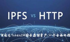 如何通過TokenIM安全存儲資