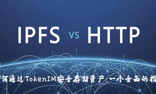 如何通過TokenIM安全存儲資產(chǎn)：一個全面的指南