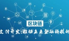 加密貨幣支付開發(fā)：推動