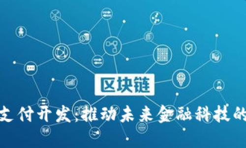 加密貨幣支付開發(fā)：推動未來金融科技的創(chuàng)新之路