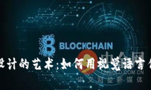 加密貨幣Logo設(shè)計(jì)的藝術(shù)：如何用視覺(jué)語(yǔ)言傳達(dá)價(jià)值與理念