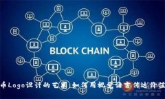 加密貨幣Logo設(shè)計的藝術(shù)：