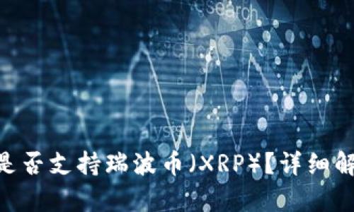 Tokenim錢包是否支持瑞波幣（XRP）？詳細(xì)解析與使用指南