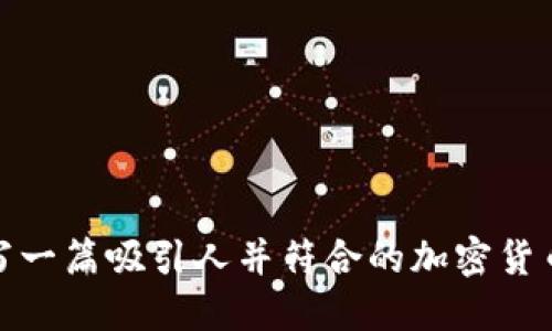 如何撰寫一篇吸引人并符合的加密貨幣新聞稿