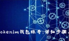如何安全退出Tokenim錢包賬