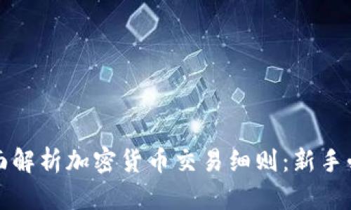 全面解析加密貨幣交易細(xì)則：新手必讀