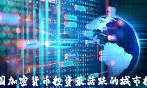 
美國加密貨幣投資最活躍的城市探秘