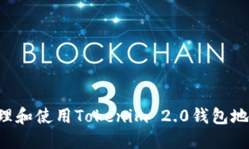 如何安全管理和使用Tokenim 2.0錢包地址：全面指南