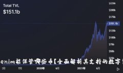 Tokenim能保管哪些幣？全面