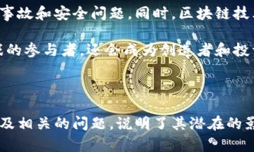 ``加密貨幣與網絡游戲的完美結合：新的數字經濟浪潮/``

`guanjianci`加密貨幣, 網絡游戲, 數字經濟, 區(qū)塊鏈/`guanjianci`

### 引言

隨著區(qū)塊鏈技術的成熟和加密貨幣的普及，各個行業(yè)都在尋找能夠利用這些新技術的機會。其中，網絡游戲行業(yè)處于這樣一個十字路口。游戲的數字化和虛擬經濟已經很成熟，而加密貨幣的引入則為它增添了新的可能性。本文將深入探討加密貨幣如何與網絡游戲結合，創(chuàng)造出一個全新的游戲生態(tài)系統，并回答與其相關的幾個重要問題。

### 加密貨幣在網絡游戲中的應用

加密貨幣的引入，使得網絡游戲不僅僅是消費品，而是變成了一種新的資產形式。玩家可以通過執(zhí)行任務、參與競技、完成挑戰(zhàn)等方式在游戲中賺取加密貨幣，這種貨幣不僅僅限于游戲內部使用，很多時候它們甚至可以在外部的加密貨幣交易平臺上進行交易。

#### 1. 玩家經濟的建立

在傳統的網絡游戲中，玩家的時間和努力大多數是為了提升角色的等級或能力，而獲得的物品和貨幣只在游戲內部有效。引入加密貨幣后，玩家的勞動成果可以進行真實貨幣的兌換。這使得玩家從單純的消費轉變?yōu)榻洕鷧⑴c者，創(chuàng)造出一個玩家主導的經濟模型。

#### 2. NFT的興起

非同質化代幣(NFT)是加密貨幣技術中的一個重要應用，對于網絡游戲而言尤其重要。NFT可以用來表示游戲中的稀有物品，如角色皮膚、裝備等，玩家可以通過購買、交易或出售這些NFT來實現資產增值。這種機制不僅增加了游戲的參與度，還為玩家創(chuàng)造了更多的投資機會。

### 相關問題討論

下面我們將深入探討與加密貨幣和網絡游戲結合相關的四個重要問題。

#### 1. 加密貨幣如何改變網絡游戲的商業(yè)模式？

加密貨幣的引入使得網絡游戲的商業(yè)模式發(fā)生了顯著變化。傳統的網絡游戲依賴于一次性購買、訂閱費用以及內購(Freemium)模型，而加密貨幣則提供了一種新的收入來源。

首先，游戲開發(fā)者可以通過發(fā)行游戲中的加密貨幣來募資。這種代幣可以用于購買游戲內物品或進行其他服務，從而為開發(fā)者提供資金流。其次，利用區(qū)塊鏈的智能合約功能，開發(fā)者可以確保在每次物品被交易時自動收取一定比例的手續(xù)費。這對于開發(fā)者來說，意味著即使在游戲推出后，他們依舊可以獲得持續(xù)的收益。

同時，玩家可以通過交易市場自由買賣游戲內的物品、NFT等，這種經濟的流動性不僅增強了玩家的參與度，也提升了游戲的可玩性及持續(xù)生命力。而社區(qū)的支持也往往是第二個方面，具有較高價值的代幣能夠激勵社區(qū)成員為游戲的推廣與宣傳，形成自發(fā)的市場營銷。而這些，都是傳統商業(yè)模型所不具備的。

#### 2. 游戲中的經濟系統為何需要采用區(qū)塊鏈技術？

區(qū)塊鏈技術的核心優(yōu)點在于去中心化和透明性。這兩點尤其適合于游戲中的經濟系統。

首先，去中心化能夠降低游戲公司對于玩家資產的控制。傳統游戲中，游戲公司可以隨時決定玩家的賬戶余額或交易的有效性，而在區(qū)塊鏈中，所有交易都是公開的、無法更改的，這為玩家提供了更高的安全感。通過智能合約，玩家可以在確保資產安全的前提下，相對自由地進行交易。

其次，透明性能夠增強玩家的信任度。區(qū)塊鏈能夠記錄所有的交易，使得玩家能夠追蹤到每個物品的來源和價格變化，這樣一來，對于游戲中的買賣交易，玩家就沒有了欺詐的擔憂。這種透明度在某種程度上降低了玩家的心理成本，因為他們知道自己所投資的物品是有價值的，并且價值不會因為游戲運營方的任意行為而改變。

#### 3. 加密貨幣游戲能夠吸引哪些類型的玩家？

加密貨幣與網絡游戲結合后，吸引了不同類型的玩家。

首先是傳統玩家。對于這些玩家，加密貨幣的引入意味著他們可以在游戲中獲取真正的經濟收益，不再是單純的虛擬消費。他們會因為這個潛在的經濟模型而積極參與，尤其是在能獲取真實收益的情況下，通過不斷提升自己在游戲中的技巧和能力，來收獲更高的回報。

其次是投資者。對于一些人而言，游戲只是一種投資的機會，他們可能不太關注游戲的玩法或故事情節(jié)，只在乎物品的價值和潛在漲幅。這群玩家可能會通過分析市場趨勢，購買價位較低的NFT或游戲內資產，以期望在未來出售它們獲得利潤。


								
                        </div>
					<!-- Share & comments area start -->
					<div   id=