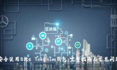 如何安全使用Bite Tokenim錢