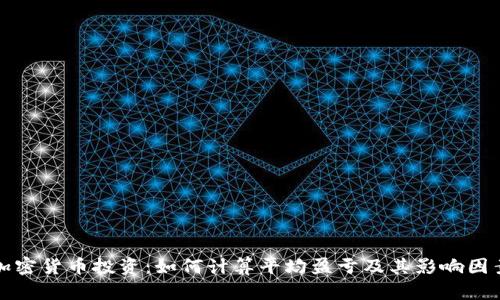 加密貨幣投資：如何計(jì)算平均盈虧及其影響因素